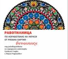 Работилница по изготвяне на украса от рязана хартия за великденски яйца, картички и ажурни композиции под ръководството на народни майсторки от Полша